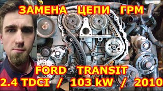 ПРИЗНАКИ РАСТЯНУТОЙ ЦЕПИ ГРМ! ЗАМЕНА ЦЕПИ ГРМ  FORD TRANSIT 2.4 TDCI. МЕТКИ ЦЕПИ ГРМ ФОРД ТРАНЗИТ!