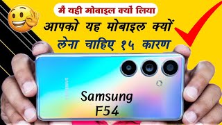 सैमसंग फोन क्यों लेना  चाहिए📲 Samsung Galaxy F54 Unboxing / Samsung F54 5g Review / Tech Ka Baadshah