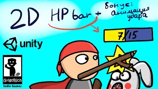 UNITY. Как сделать полоску жизней (HP bar)