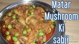 Matar Mushroom Ki Sabji | How to make Mushroom Sabji | रेस्टोरेंट जैसा मटर मशरुम की सब्ज़ी