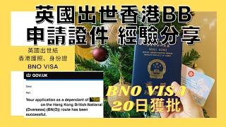 [英國生仔日記]英國出世一定有英籍❓🇬🇧如何在英國幫BB申請出世紙、香港身份證、護照和BNO VISA💌