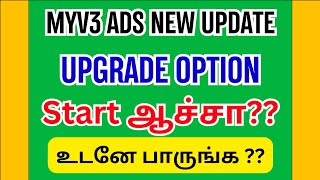 Myv3 ads plan in tamil / Myv3 ads real or fake / வீடியோ பார்த்து மாதம் ₹5000 ரூபாய் sம்பாதிக்கலாம்