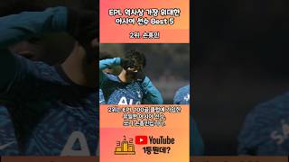 ⚽️ EPL 역사상 가장 위대한 아시아 선수는?