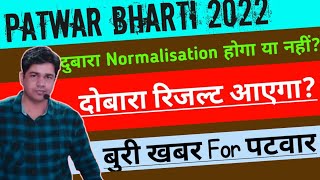 दोबारा होगा रिजल्ट जारी,Patwari Exam Normalisation Result 2021-22, Patwari final Cut Off 2021-22,