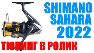 Shimano Sahara 22 FJ - ПОДШИПНИК В РОЛИК