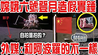 嫦娥六號登月造假實錘？外媒：畫面咋和阿波羅拍的不一樣？自拍誰拍的？神秘影子暴露驚人真相！