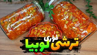 طرز تهیه ترشی لوبیا سبز / ترشی لوبیا سبز با گوجه فرنگی/ ترشی فوری ۱ روزه😍👌_ torshi