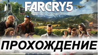 Far Cry 5 ► Новогодний стрим в прямом эфире.