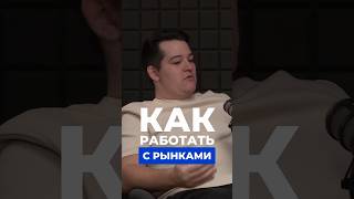 Как работать с рынками? Полный выпуск подкаста уже на канале #садоводрынок #поставщик #товарка #ozon