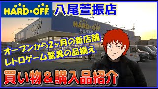 ハードオフ 八尾萱振店 オープンから2ヶ月の新店舗 買い物＆購入品紹介【HARD・OFF】