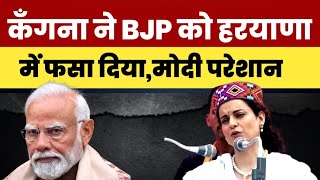 Kangana Ranaut ने bjp को Haryana में फसा दिया