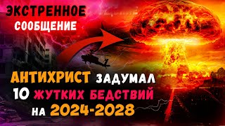 тайна беззакония открыла свой план на 2024-2028 годы. Христиане, будьте готовы