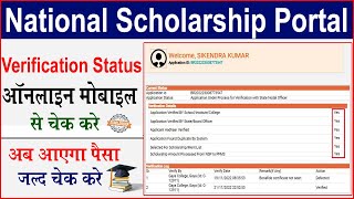 National scholarship Status || NSP ka status kasie dekhe || How to chek nsp status || @SikendraSen