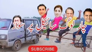 Check The Saical  | Imran Khan | Maryam Nawaz | Fawad Chodri  | Nawaz Sharif | Village Life 741