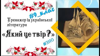 Тренажер з української літератури "Який це твір?"