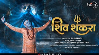 SHIV SHANKARA -MERE BABA ( शिव शंकरा )LORD SHIVA SONG / BADAMCHA BADSHAH SUJEET PATIL / AMIT PHULORE