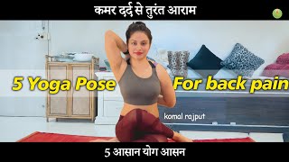 कमर दर्द से तुरंत आराम | 5 Simple Yoga Poses For Back Pain | 5 आसान योग आसन |