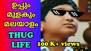 Uppum mulakum കേശു Thug Life | malayalam thug life | Insta 4 bgm