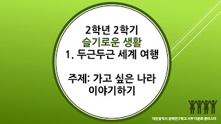 2학년 2학기 슬기로운 생활 1단원 5차시 가고 싶은 나라 이야기하기