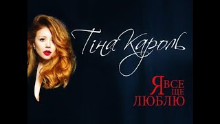 Тина Кароль - Я Все Еще Люблю