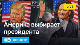 🔴Трамп или Харрис: у кого больше шансов стать президентом США? DW Новости (05.11.2024)