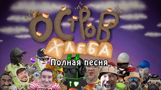 Остров хлеба || Полная песня || Сигма лэндс