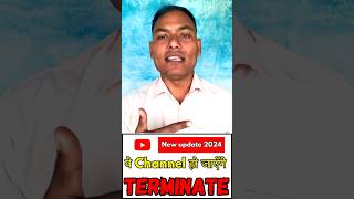 ये Channel हो जाएँगे Terminate 😱😱😱 | New update 2024 #youtube