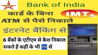 boi account se card ke bina cash nikale IMT se | cardless withdrawal in bank of india