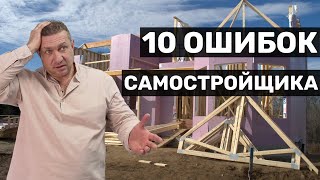 Топ-10 ошибок самостройщика