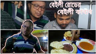 বেইলী  রোডের বেইলী কাবাব ঘর। street food of Dhaka. Hassan sir.