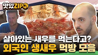 "살아있는 새우를 먹는다고?🦐" 무서운(?)비주얼에 반전의 단맛...❤ 외국인을 홀린 생새우 먹방 모음.zip l #맛있ZIP l #어서와한국은처음이지 l #MBCevery1