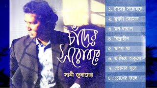 SWANI ZUBAYEER: CHANDER SHOROBORE [Full Album]