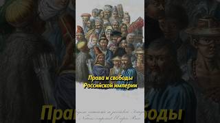 Права и свободы Российской империи #историяроссии #россия #история #люди #историяруси #русь