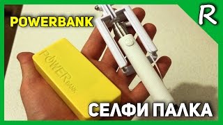 POWERbank и селфи палка из Китая/ Powerbank & Selfie from China [© Игорь Шурар 2016]