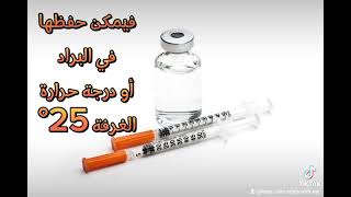 كيفية تخزين الأنسولين #insulin #medicine #pharmacy #chemistry #science #information #diabetes