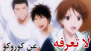 ما لا تعرف عن كوروكو نو باسكت😱(ما وراء الكواليس) #معلومات_انمي#كوروكو #انمي