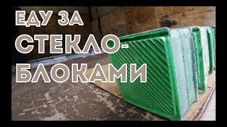 Газель NEXT. Еду за стеклоблоками.