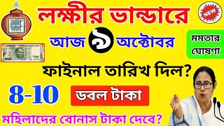 lokkhi bhandar october payment date। লক্ষীর ভান্ডার প্রকল্পে অক্টোবরে বোনাস টাকা দেবে? ডবল টাকা