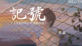 記號（《完美伴侶》電視劇插曲）-張磊『走過 我回不去的年少，再把昨日 的記號 盡付談笑【動態歌詞Lyrics】