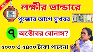 lakshmi bhandar amount double for durga puja bonus 2000 & 2400 amount। mamata banerjee news