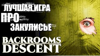 НОВАЯ ИГРА ПРО BACKROOMS НА АНДРОИД | Лучшая Игра Про Закулисье - Bacrooms: Descent