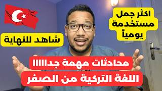 تعلم اللغة التركية من الصفر | اهم الجمل المستخدمة يوميا في الشارع التركي | التحية و طلب المساعدة 🇹🇷