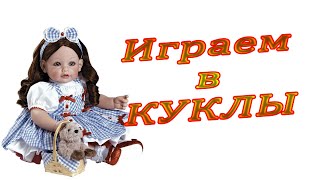 Играем в куклы. Готовим, стираем, играем, читаем сказку. Видео для Детей