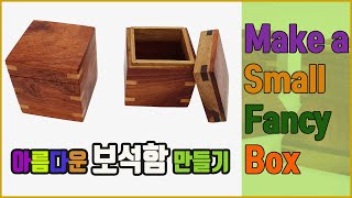 이쁜보석상자/작은박스만들기/작은나무상자/나무박스/쪽매/spline joint small box/jewelry box/ASMR