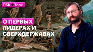 Станислав Дробышевский | Зачем древние люди придумали политику?