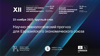 XII Форсайт-конференция НИУ ВШЭ. Круглый стол: «Научно-технологический прогноз для ЕАЭС»