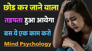 छोड़ के जाने वाला अब पागलों की तरह आपके पीछे भागेंगे | mind psychology | reverse psychology #love