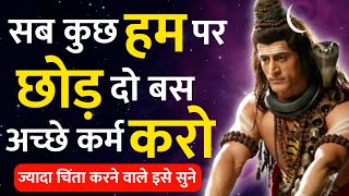 ज्यादा चिंता करने वाले इसे जरूर सुनें | शिव अमृतवाणी | mahadev video |