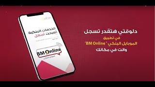 التسجيل في تطبيق الموبايل البنكي BM Online وانت في مكانك