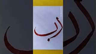 Arabic Calligraphy RAB❤️🤲💞 #calligraphy #shortvideo #arabicart #youtubeshorts #islamic #urdu